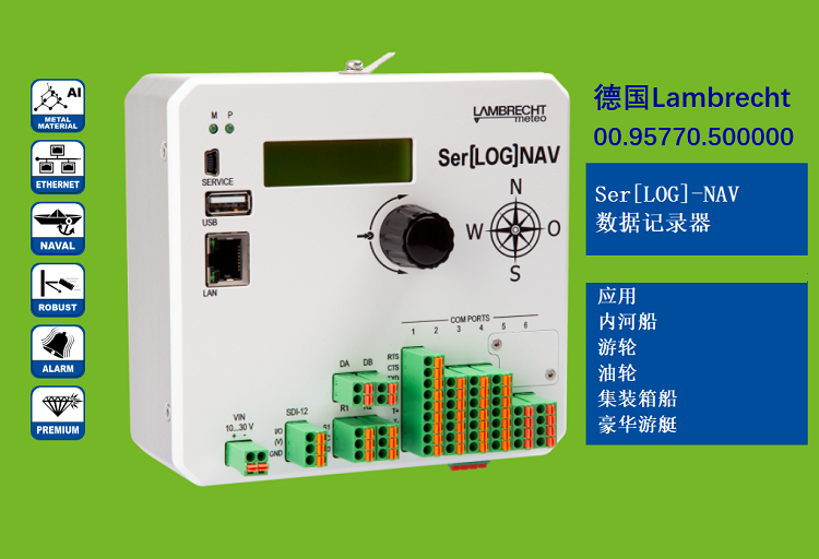 德国LAMBRECHT气象数据记录仪SER[LOG]-NAV