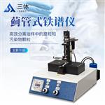 三体宏科 蓟管式铁谱仪 三体宏科 蓟管式铁谱仪