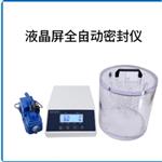 液晶屏全自动密封仪 中西器材 JH955-M68138