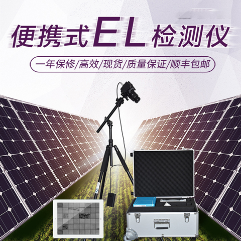 灵珀光伏便携式EL检测仪 组件测试