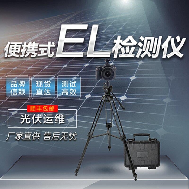 灵珀光伏便携式EL检测仪 组件测试