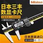 MITUTOYO三丰数显卡尺505-733