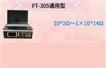 绝缘表面体积电阻率FT-305库号D295614   绝缘表面体积电阻率FT-305库号D295614