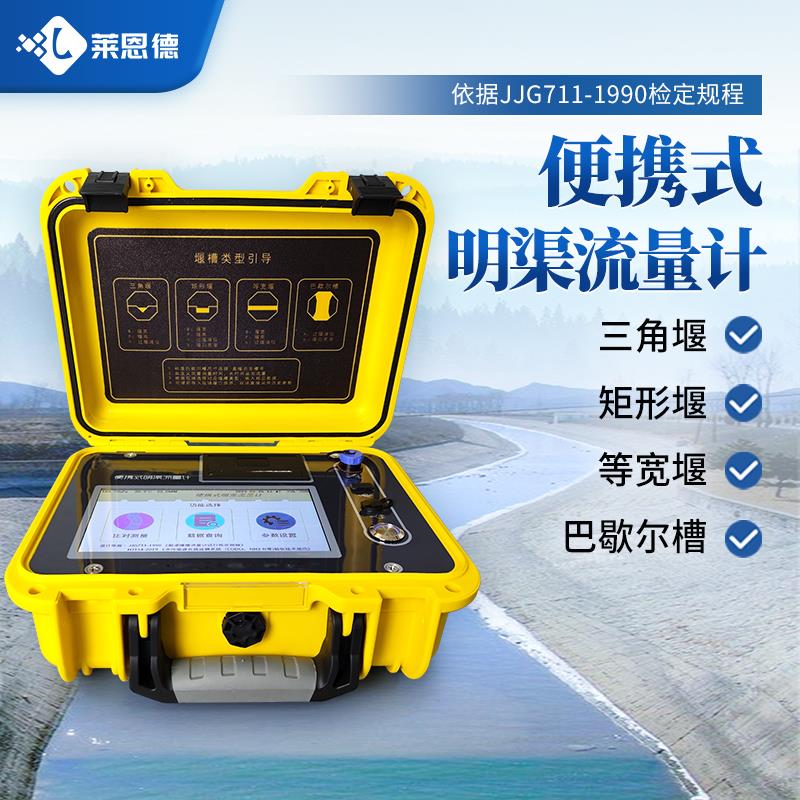 便携式超声波明渠流量计