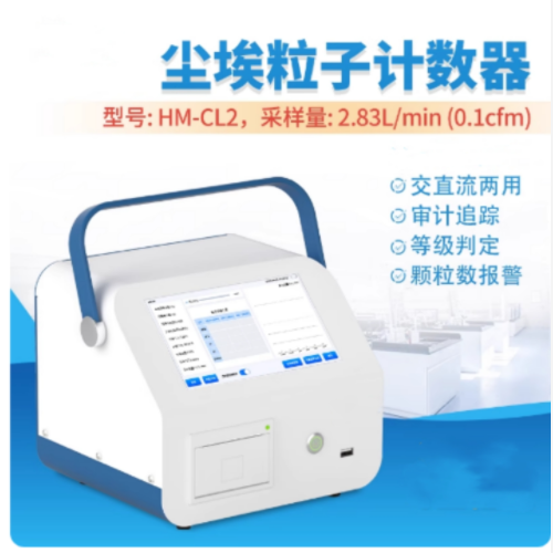 悬浮颗粒粉尘采样计数器 HM222-HM-CL2 悬浮颗粒粉尘采样计数器 HM222-HM-CL2