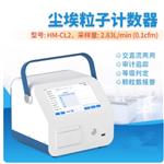 悬浮颗粒粉尘采样计数器 HM222-HM-CL2