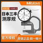 Mitutoyo三丰7327A/0.01mm指针测厚规