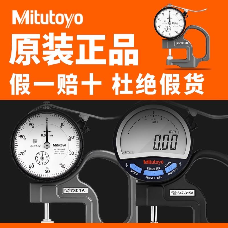Mitutoyo三丰7305A/0.01mm指针测厚规