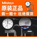 Mitutoyo三丰7313A/0.01mm指针测厚规 Mitutoyo三丰7313A/0.01mm指针测厚规