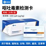 呕吐毒素快速检测卡使用说明书