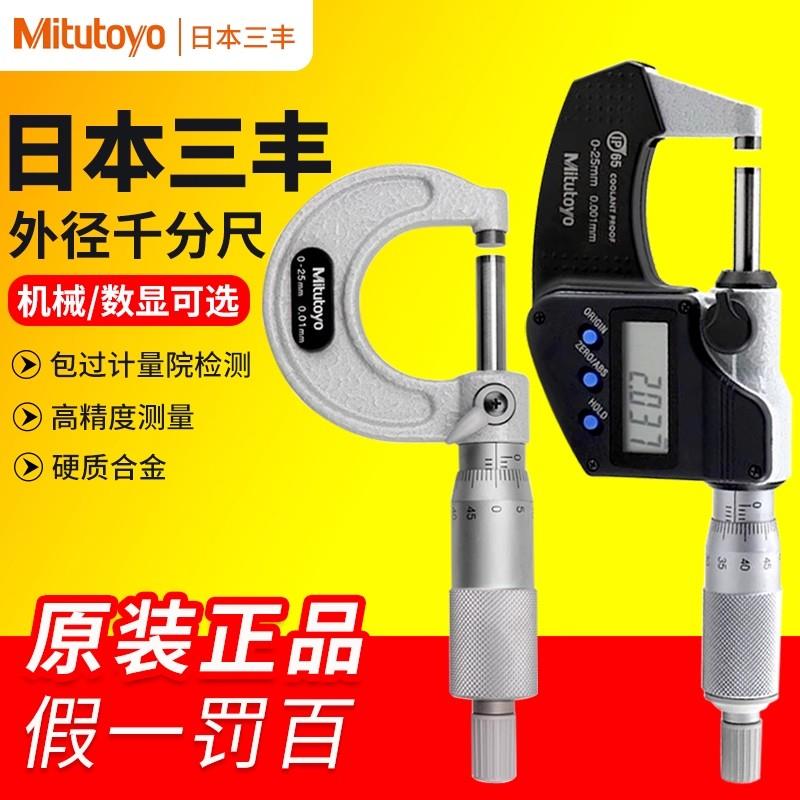 Mitutoyo三丰数显千分尺103-142-10