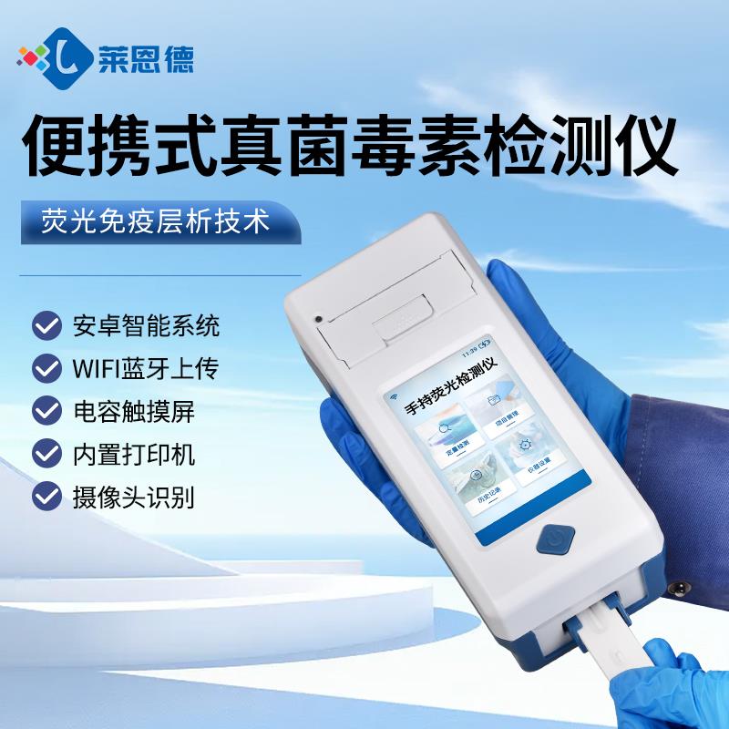 便携式真菌毒素检测仪品牌
