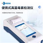 便携式真菌毒素检测仪品牌 便携式真菌毒素检测仪品牌