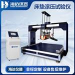 床垫滚压试验仪(触摸屏款三合一) 床垫滚压试验仪(触摸屏款三合一)