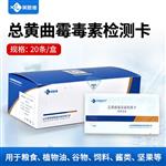 总黄曲霉毒素检测卡20条/盒