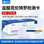 盐酸克伦特罗快速检测卡