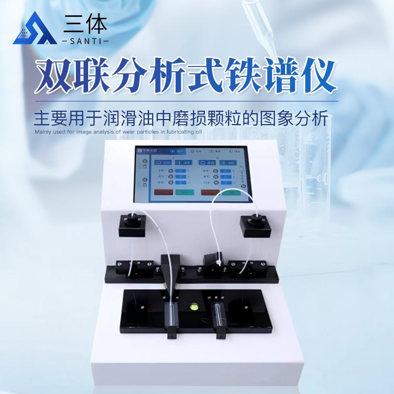 三体宏科 双联分析式铁谱仪