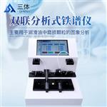三体宏科 双联分析式铁谱仪 三体宏科 双联分析式铁谱仪
