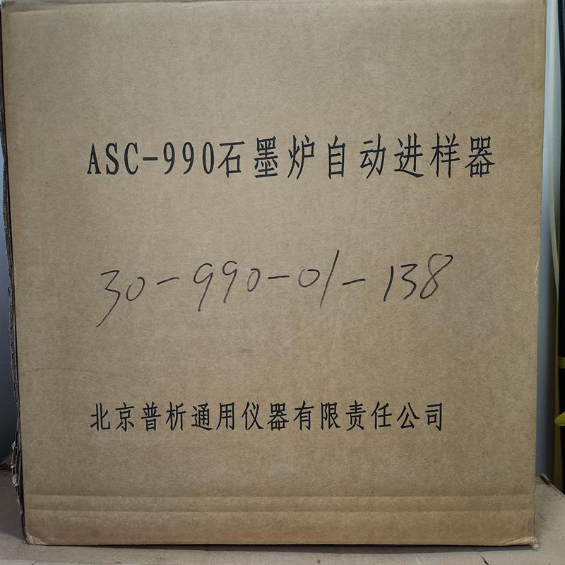 普析ASC-990型石墨炉自动进样器。