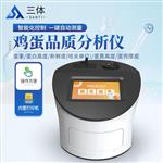 三体宏科 多功能蛋品质分析仪
