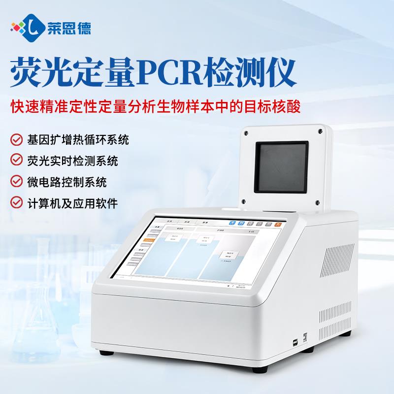 实时荧光定量PCR系统设备