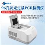 96孔荧光定量PCR检测仪