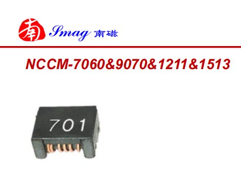 南磁NCCM-7060贴片全屏蔽功率电感器