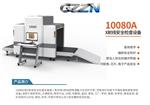 10080AX射线安检设备 大件货物专用检测