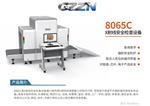 8065C X射線安檢機高清成像安全無害