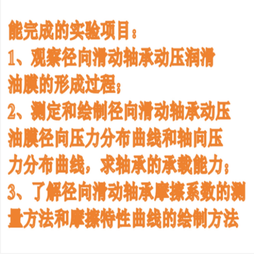 液體動(dòng)壓滑動(dòng)軸承實(shí)驗(yàn)臺(tái)中西器材HFDDH-SP