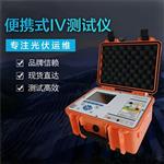 灵珀太阳能光伏组件测试仪 IV检测仪