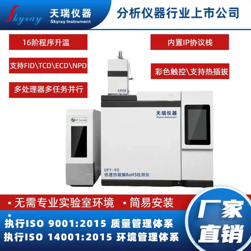 電子電器中ROHS2.0十項(xiàng)檢測(cè)儀----天瑞儀器快速檢測(cè)儀