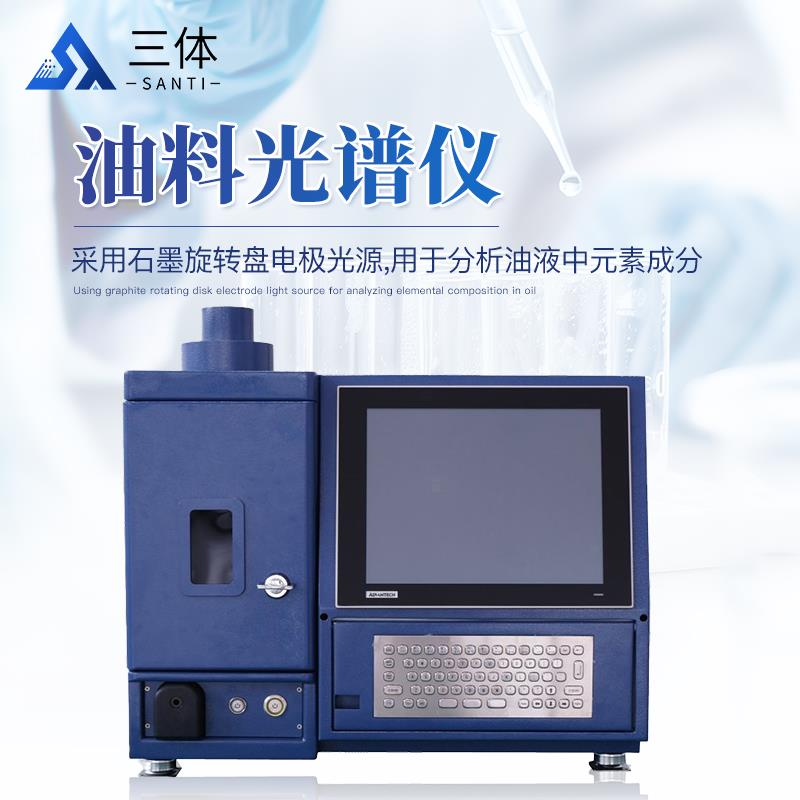 三体宏科  油料光谱仪