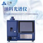 三体宏科  油料光谱仪