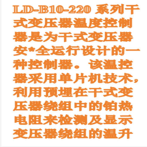 干式變壓器溫度控制器 型號:LD-B10-220EFC