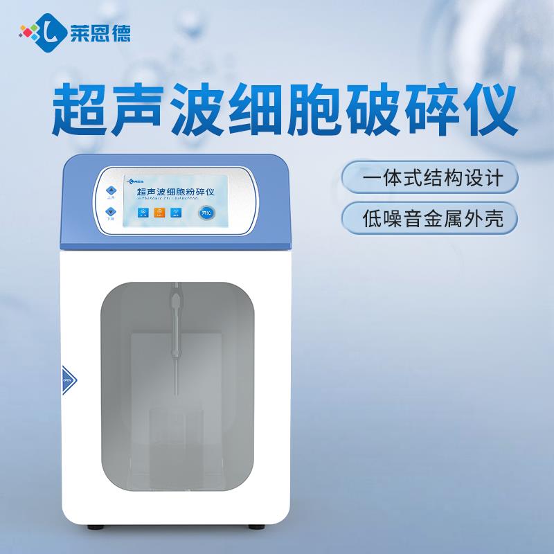 一体式超声波细胞破碎仪