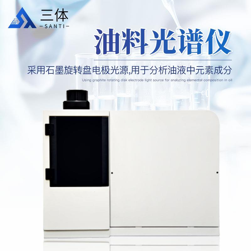 三体宏科 油料光谱仪