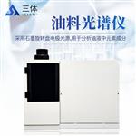 三体宏科 油料光谱仪