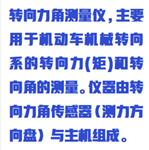 轉(zhuǎn)向力角測量儀(中西器材) ZXZXJ-0.5 轉(zhuǎn)向力角測量儀(中西器材) ZXZXJ-0.5