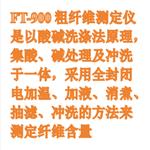 粗纖維測定儀 型號:FT-900庫號:M411018 粗纖維測定儀 型號:FT-900庫號:M411018