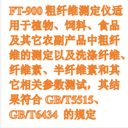 粗纖維測定儀 型號:FT-900庫號：M411018