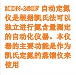 自动定氮仪 型号:KDN-380F库号:M411007 自动定氮仪 型号:KDN-380F库号:M411007