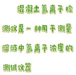 混凝土氯离子检测仪 型号:CM610-HNT-CL