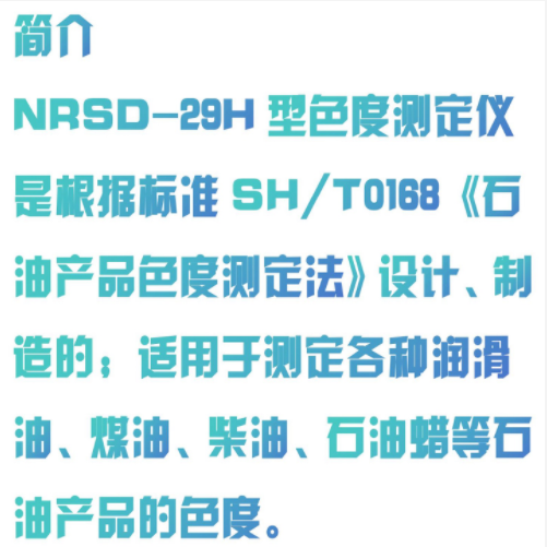 石油產(chǎn)品色度測定儀 型號:NR02-NRSD-29H