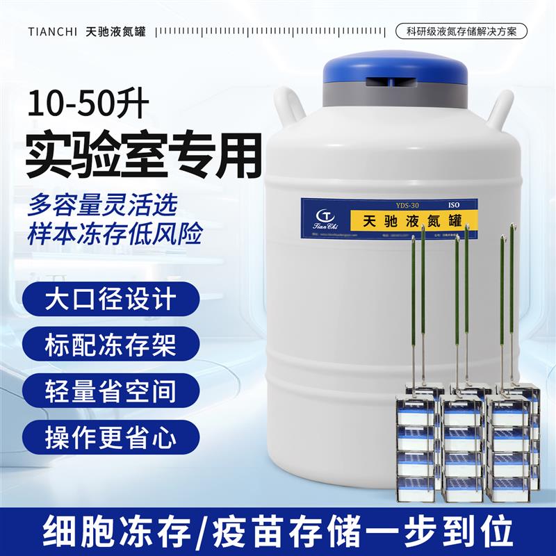 液氮罐生产商科研专用  天驰液氮容器 