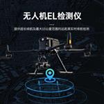 灵珀光伏组件无人机el巡检测试仪 灵珀光伏组件无人机el巡检测试仪