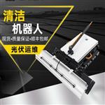 灵珀太阳能光伏板清洗机器人小车 灵珀太阳能光伏板清洗机器人小车