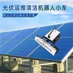 灵珀太阳能光伏板清洗机器人小车 灵珀太阳能光伏板清洗机器人小车