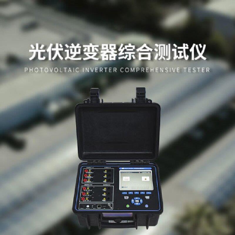 靈珀逆變器效率檢測儀 PR測試設備