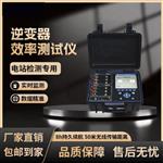 靈珀逆變器效率檢測儀 PR測試設備 靈珀逆變器效率檢測儀 PR測試設備